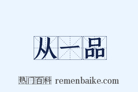 从一品是什么意思的图片